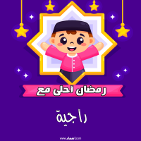 إسم راجية مكتوب على صور رمضان احلى