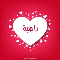 إسم راضية مكتوب على صور قلوب