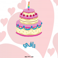 إسم رافي مكتوب على صور تورتة عيد ميلاد