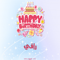 إسم رافي مكتوب على صور عيد ميلاد بالإنجليزي