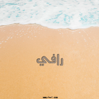 إسم رافي مكتوب على صور الرمل