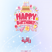 إسم راقية مكتوب على صور عيد ميلاد بالإنجليزي