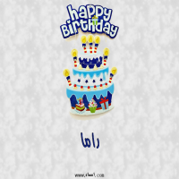 إسم راما مكتوب على صور عيد كيك ميلاد