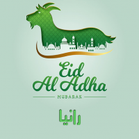إسم رانيا مكتوب على صور عيد الأضحى