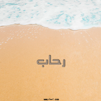 إسم رحاب مكتوب على صور الرمل