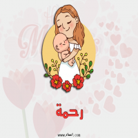 إسم رحمة مكتوب على صور عيد الأم