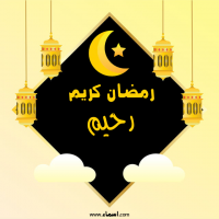إسم رحيم مكتوب على صور رمضان كريم