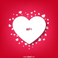إسم رحيم مكتوب على صور قلوب