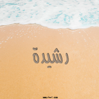 إسم رشيدة مكتوب على صور الرمل