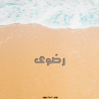 إسم رضوى مكتوب على صور الرمل
