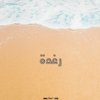 إسم رغدة مكتوب على صور الرمل