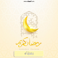 إسم رمضان مكتوب على صور هلال رمضان