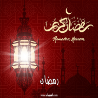 إسم رمضان مكتوب على صور تهنئة فانوس رمضان 2020
