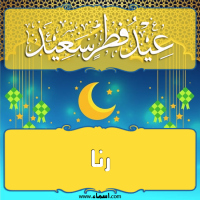 إسم رنا مكتوب على صور تهنئة عيد الفطر