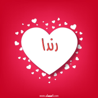 إسم رندا مكتوب على صور قلوب