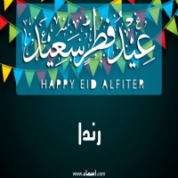 إسم رندا مكتوب على صور عيد فطر سعيد