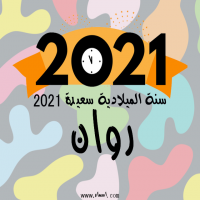 إسم روان مكتوب على صور سنة الميلادية سعيدة 2021