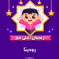إسم رودينا مكتوب على صور رمضان احلى