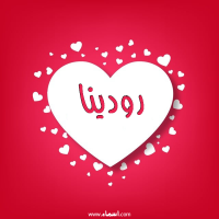 إسم رودينا مكتوب على صور قلوب