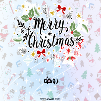 إسم روض مكتوب على صور ميري كريسماس