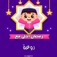 إسم روعة مكتوب على صور رمضان احلى