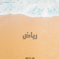 إسم رياض مكتوب على صور الرمل