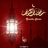 إسم ريتا مكتوب على صور تهنئة فانوس رمضان 2020