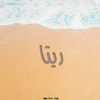 إسم ريتا مكتوب على صور الرمل