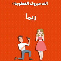 إسم ريما مكتوب على صور ألف مبروك الخطوبة