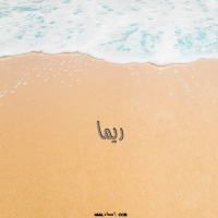 إسم ريما مكتوب على صور الرمل