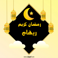 إسم ريهام مكتوب على صور رمضان كريم