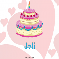 إسم زاجل مكتوب على صور تورتة عيد ميلاد