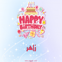 إسم زاهر مكتوب على صور عيد ميلاد بالإنجليزي