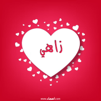 إسم زاهي مكتوب على صور قلوب