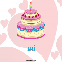 إسم زبير مكتوب على صور تورتة عيد ميلاد