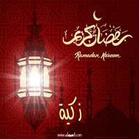 إسم زكية مكتوب على صور تهنئة فانوس رمضان 2020