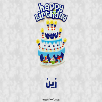 إسم زين مكتوب على صور عيد كيك ميلاد