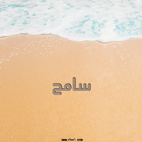 إسم سامح مكتوب على صور الرمل