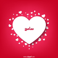 إسم سامح مكتوب على صور قلوب