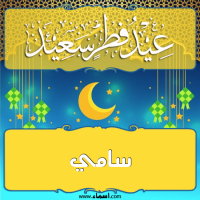 إسم سامي مكتوب على صور تهنئة عيد الفطر