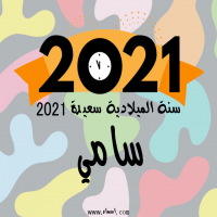 إسم سامي مكتوب على صور سنة الميلادية سعيدة 2021