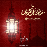 إسم سامية مكتوب على صور تهنئة فانوس رمضان 2020