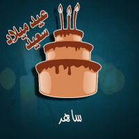 إسم ساهر مكتوب على صور كيكة عيد ميلاد