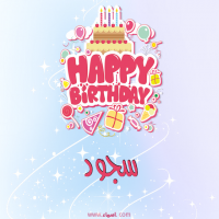 إسم سجود مكتوب على صور عيد ميلاد بالإنجليزي
