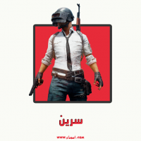 إسم سرين مكتوب على صور تعويذة ببجي