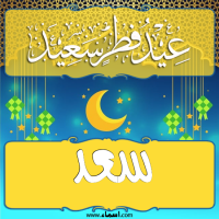 إسم سعد مكتوب على صور تهنئة عيد الفطر