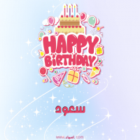 إسم سعود مكتوب على صور عيد ميلاد بالإنجليزي