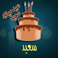 إسم سعيد مكتوب على صور كيكة عيد ميلاد