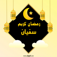 إسم سفيان مكتوب على صور رمضان كريم