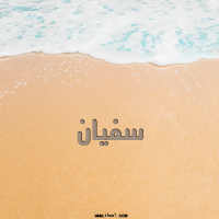 إسم سفيان مكتوب على صور الرمل